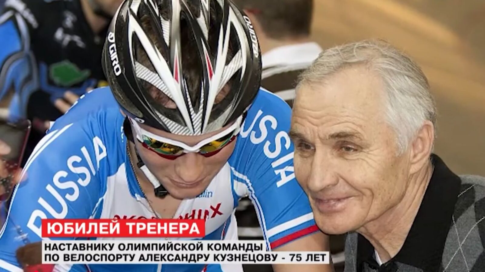 Александр Кузнецов с воспитанницей сборной России — юбилей тренера 75 лет