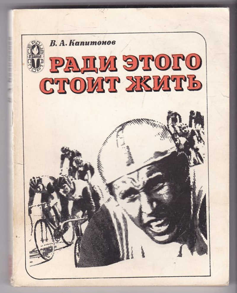 Книга Виктора Капитонова Ради этого стоит жить
