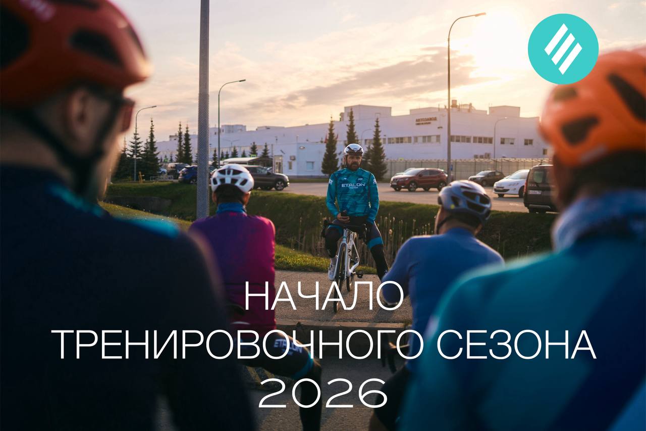 Начало тренировочного сезона 2026 ETALON TEAM