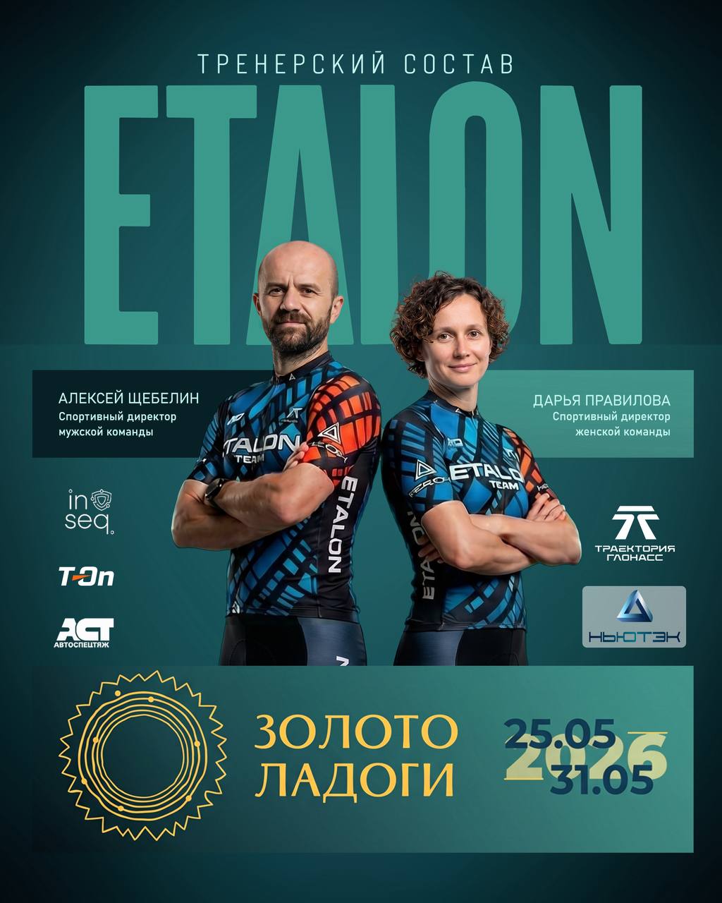 Тренерский состав ETALON TEAM — Алексей Щебелин и Дарья Правилова