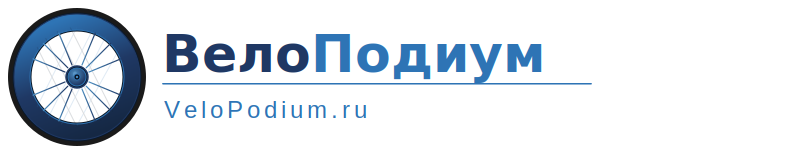 ВелоПодиум