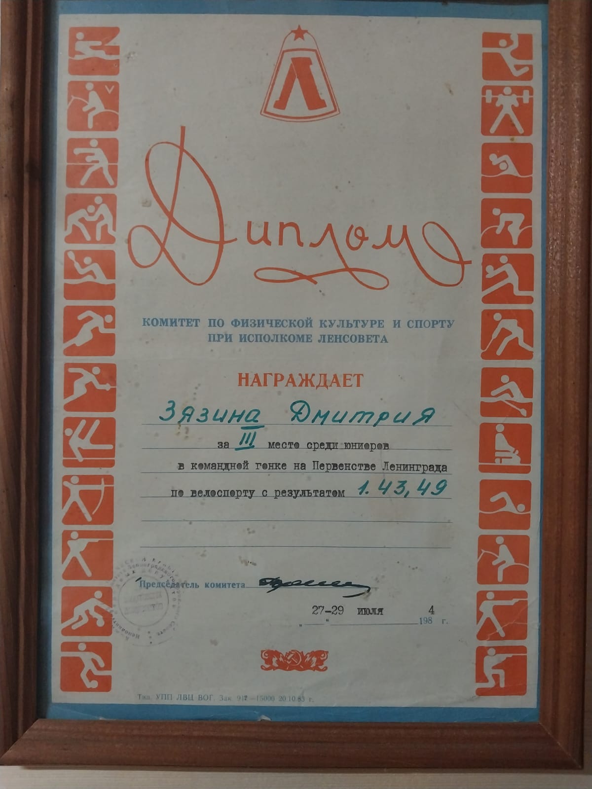 Диплом Дмитрия Зязина — III место на Первенстве Ленинграда