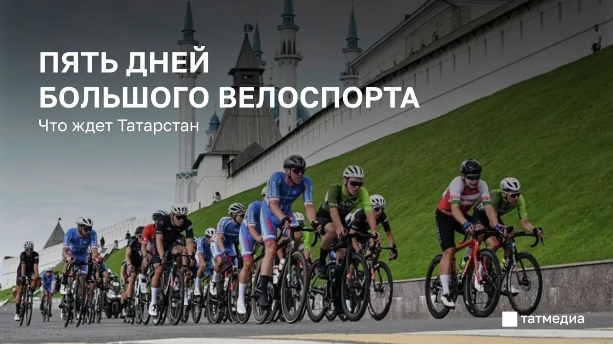 5 дней большого шоссейного велоспорта в Татарстане 2026